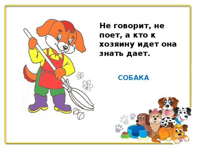 Загадки поет. Загадка про собаку для детей. Загадка про собаку для малышей. Загадка про собаку для детей 3-4. Загадка про собаку 1 класс.