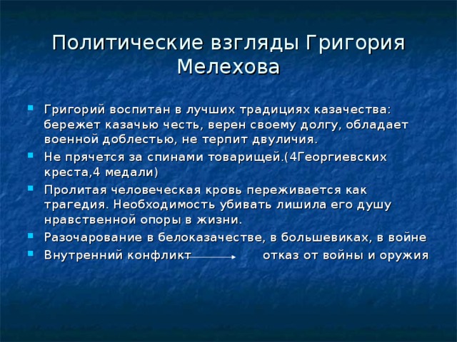 Политические взгляды Григория Мелехова