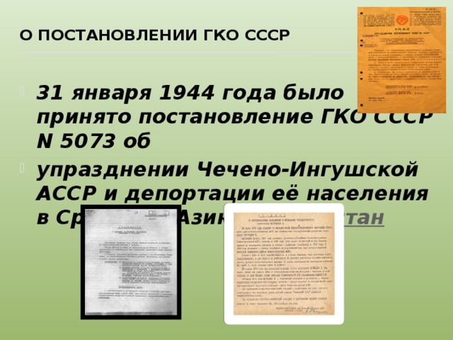 О постановлении ГКО СССР
