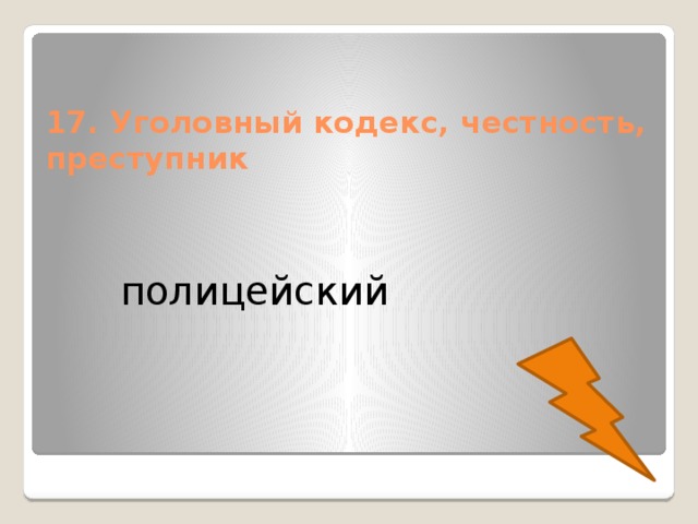 17. Уголовный кодекс, честность, преступник полицейский