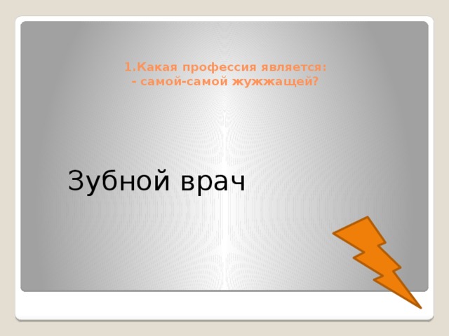 1.Какая профессия является:  - самой-самой жужжащей?   Зубной врач