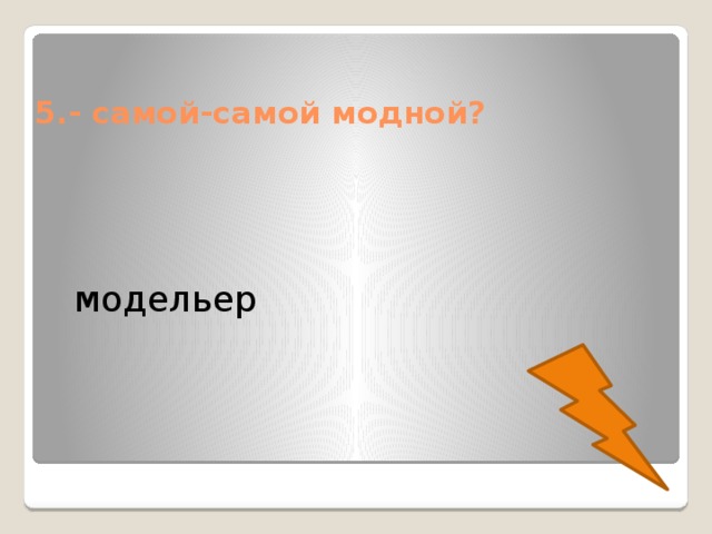 5.- самой-самой модной?   модельер