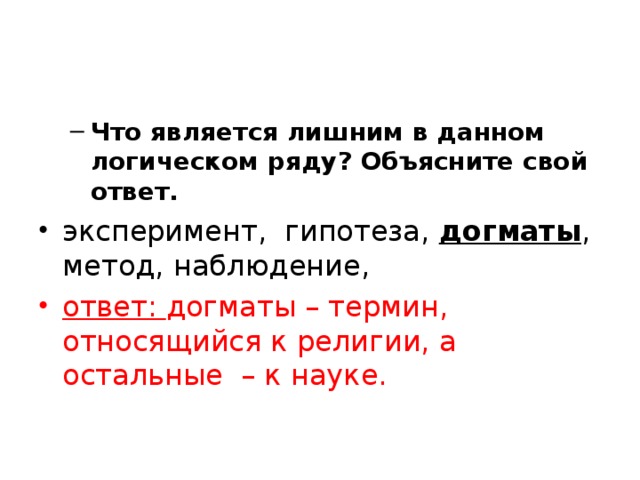 Что является лишним в данном логическом ряду? Объясните свой ответ. Что является лишним в данном логическом ряду? Объясните свой ответ. эксперимент, гипотеза, догматы , метод, наблюдение, ответ: