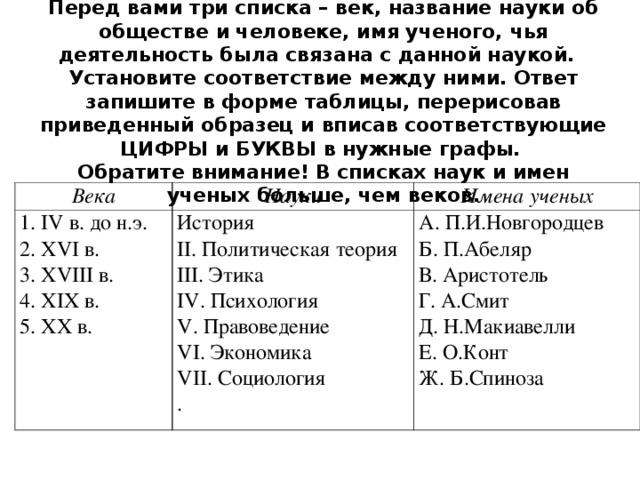 Список веков. Установите соответствие между наукой и предметом ее изучения. Между именами людей и их деятельностью. Установите соответствие между наукой и объектом ее изучения. Установите соответствие между именами учёных и названиями наук.