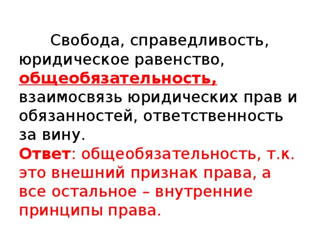 Правовое равенство. Свобода равенство справедливость. Соотношение права и справедливости. Признаки права справедливость. Принципами права являются справедливость равенство.