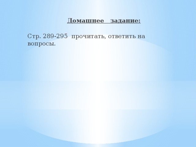 Домашнее задание:   Стр. 289-295 прочитать, ответить на вопросы.