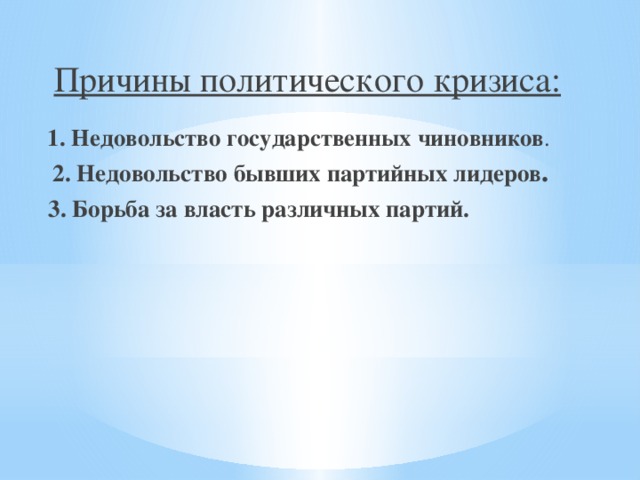 Что вызвало недовольство людей властью