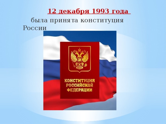 12 декабря 1993 года  была принята конституция России
