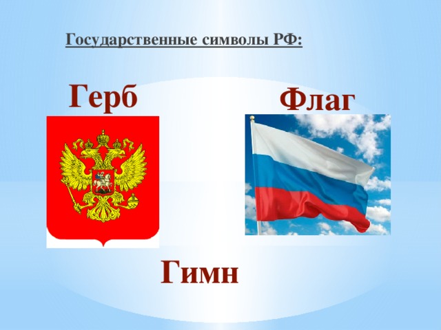 Государственные символы РФ:   Герб Флаг Гимн