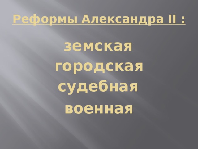 Реформы Александра II : земская  городская судебная военная