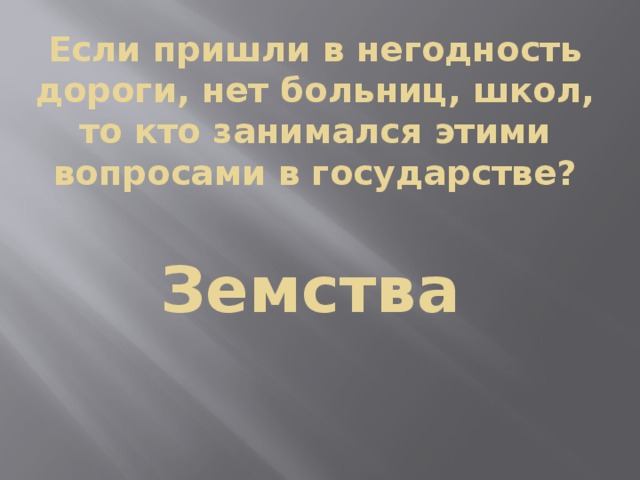 Если пришли в негодность дороги, нет больниц, школ, то кто занимался этими вопросами в государстве? Земства