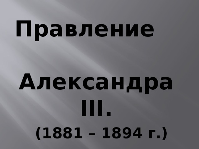 Правление Александра III.  (1881 – 1894 г.)