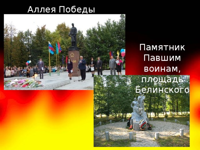 Аллея Победы Памятник Павшим воинам, площадь Белинского