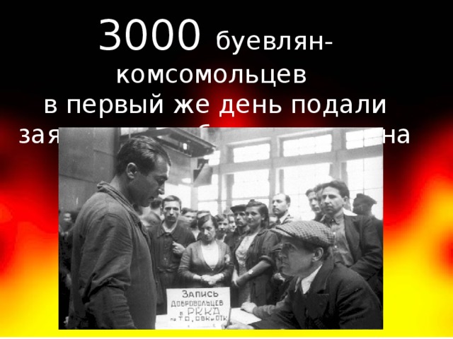 3000 буевлян-комсомольцев в первый же день подали заявление добровольцами на фронт