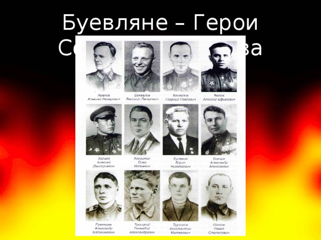 Буевляне – Герои Советского Союза