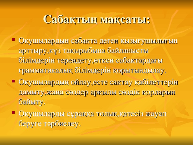 Сабақтың мақсаты: