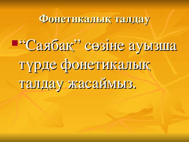 Фонетикалық талдау