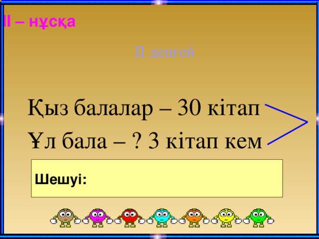 IІ – нұсқа ІІ деңгей Қыз балалар – 30 кітап Ұл бала – ? 3 кітап кем Шешуі: