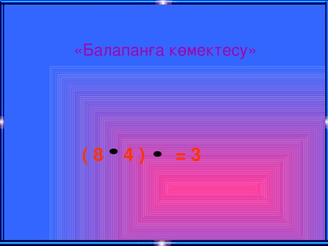 «Балапанға көмектесу» ( 8 4 ) = 3