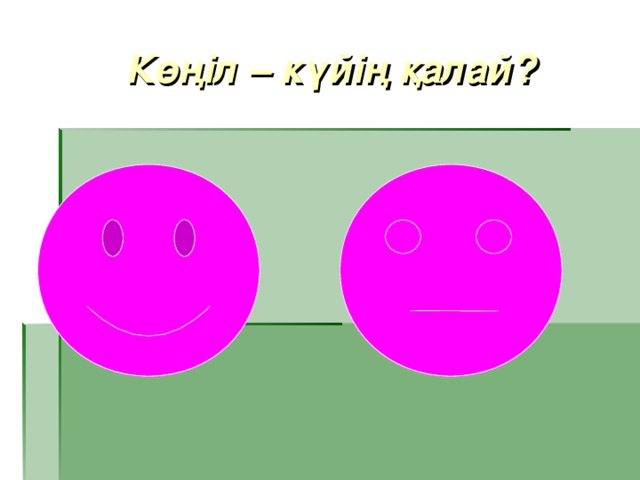 Көңіл – күйің қалай?