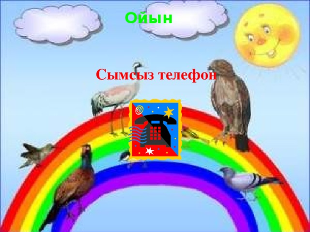 Ойын Сымсыз телефон