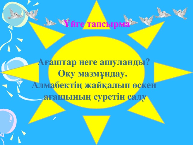 Үйге тапсырма Ағаштар неге ашуланды? Оқу мазмұндау. Алмабектің жайқалып өскен  ағашының суретін салу