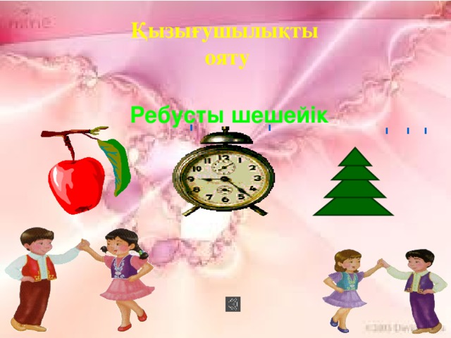 Қызығушылықты ояту Ребусты шешейік ' ' ' ' '