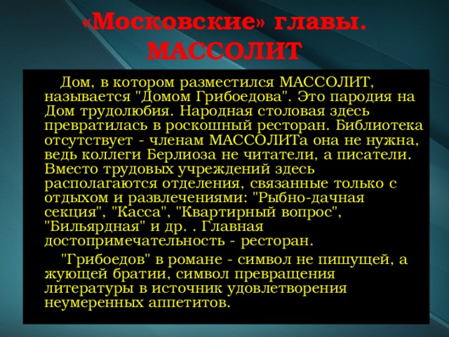 «Московские» главы. МАССОЛИТ  Дом, в котором разместился МАССОЛИТ, называется 
