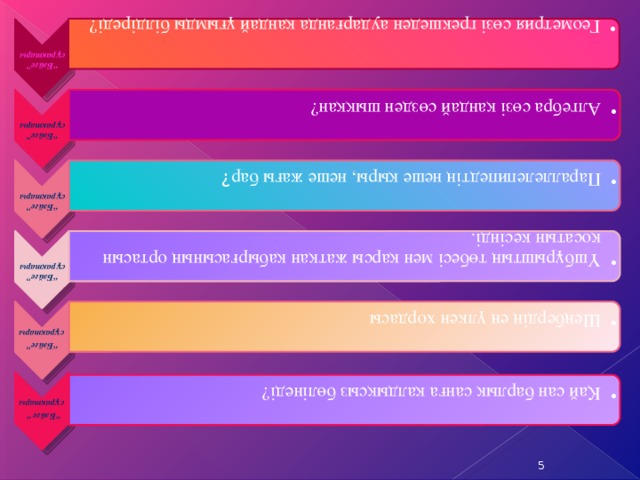 “ Бәйге” сұрақтары   Геометрия сөзі грекшеден аударғанда қандай ұғымды білдіреді? Геометрия сөзі грекшеден аударғанда қандай ұғымды білдіреді? “ Бәйге” сұрақтары   Алгебра сөзі қандай сөзден шыққан? Алгебра сөзі қандай сөзден шыққан? “ Бәйге” сұрақтары   Параллелепипедтің неше қыры, неше жағы бар ? Параллелепипедтің неше қыры, неше жағы бар ? “ Бәйге” сұрақтары   Үшбұрыштың төбесі мен қарсы жатқан қабырғасының ортасын қосатын кесінді. Үшбұрыштың төбесі мен қарсы жатқан қабырғасының ортасын қосатын кесінді. “ Бәйге”  сұрақтары Шеңбердің ең үлкен хордасы Шеңбердің ең үлкен хордасы “ Бәйге “ Қай сан барлық санға қалдықсыз бөлінеді? Қай сан барлық санға қалдықсыз бөлінеді?  сұрақтары 5