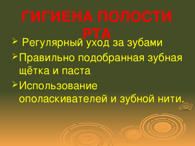 ГИГИЕНА ПОЛОСТИ РТА