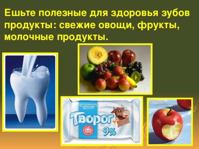 Ешьте полезные для здоровья зубов продукты: свежие овощи, фрукты, молочные продукты.