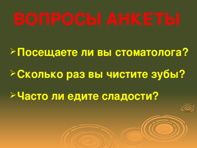 ВОПРОСЫ АНКЕТЫ