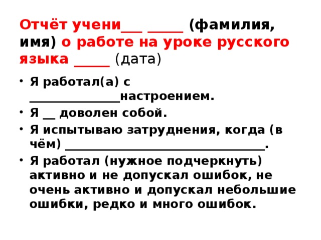 Отчёт учени___ _____ (фамилия, имя) о работе на уроке русского языка _____ (дата)