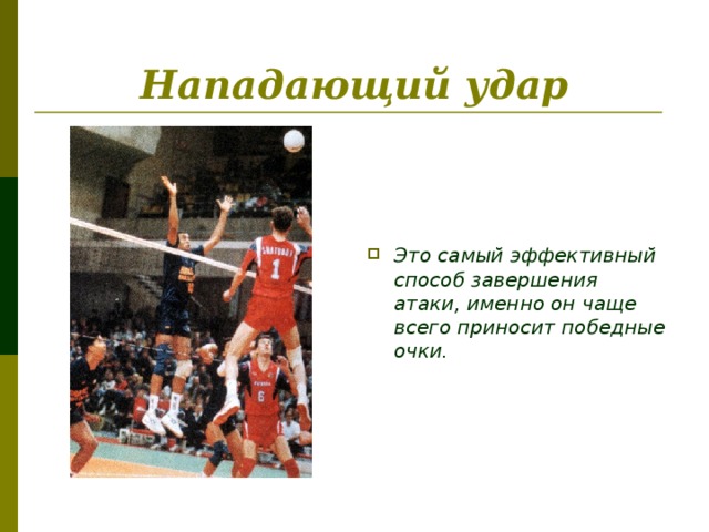 Отбивание мяча кулаком В игре, особенно у новичков, мяч иногда опускается у самой сетки.
