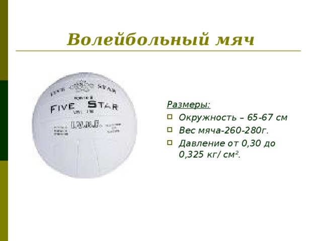 Волейбольный мяч Размеры: