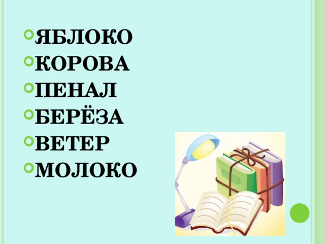 ЯБЛОКО КОРОВА ПЕНАЛ БЕРЁЗА ВЕТЕР МОЛОКО