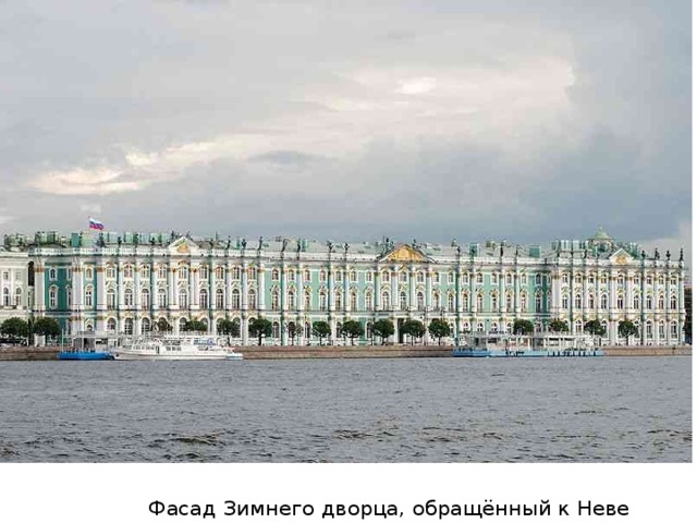 Фасад Зимнего дворца, обращённый к Неве