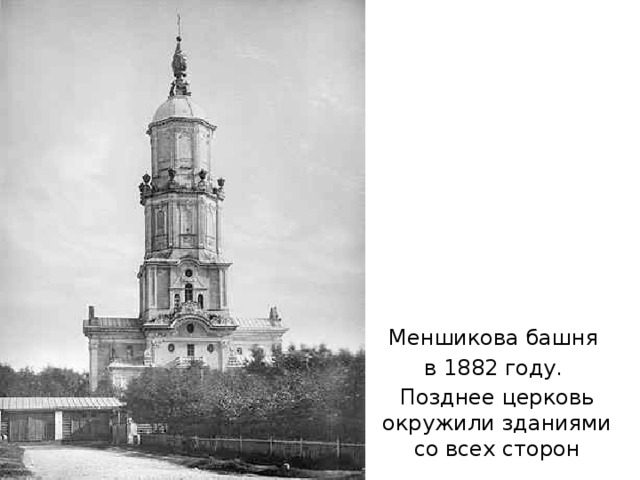 Меншикова башня в 1882 году. Позднее церковь окружили зданиями со всех сторон
