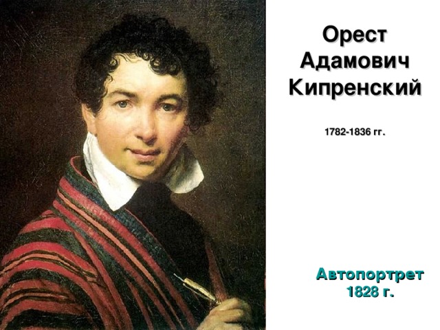 Орест Адамович Кипренский   1782-1836 гг.   Автопортрет 1828 г.