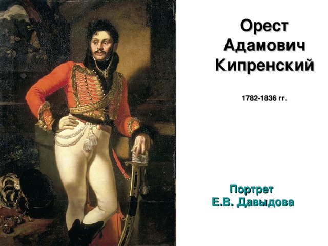 Орест Адамович Кипренский   1782-1836 гг.   Портрет Е.В. Давыдова