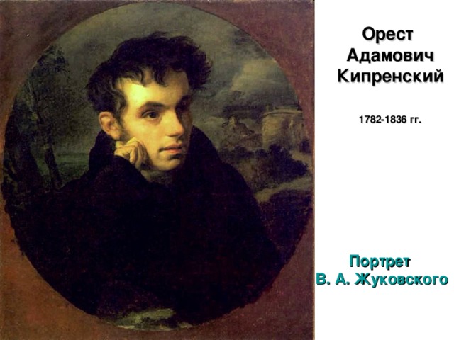 Орест  Адамович Кипренский   1782-1836 гг.   Портрет В. А. Жуковского