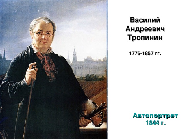 Василий Андреевич Тропинин    1776-1857 гг.   Автопортрет 1844 г.