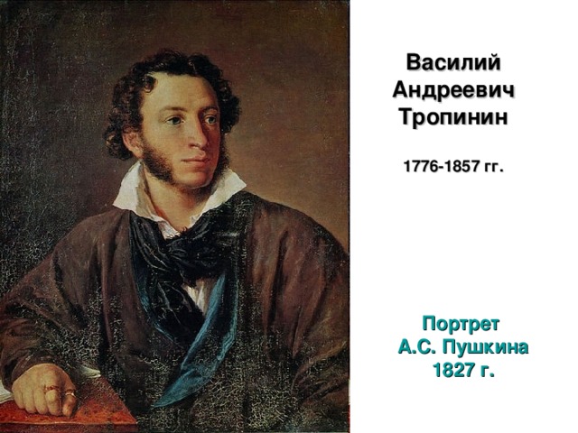 Василий Андреевич Тропинин    1776-1857 гг.   Портрет А.С. Пушкина 1827 г.