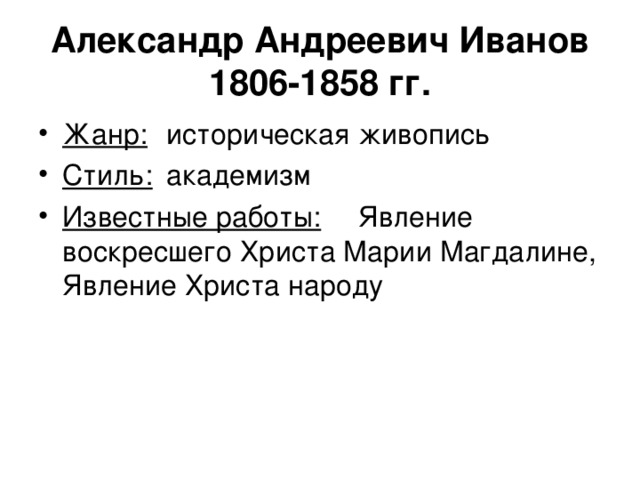 Александр Андреевич Иванов  1806-1858 гг.