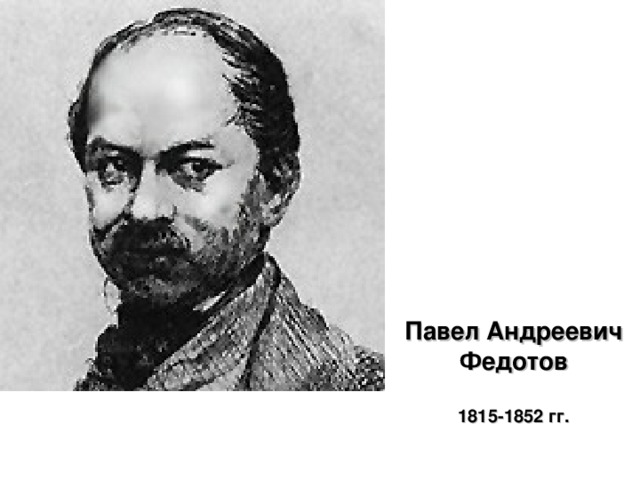 Павел Андреевич Федотов    1815-1852 гг.