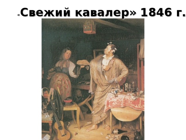 « Свежий кавалер» 1846 г.