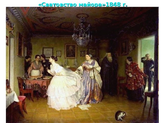 «Сватовство майора»1848 г.