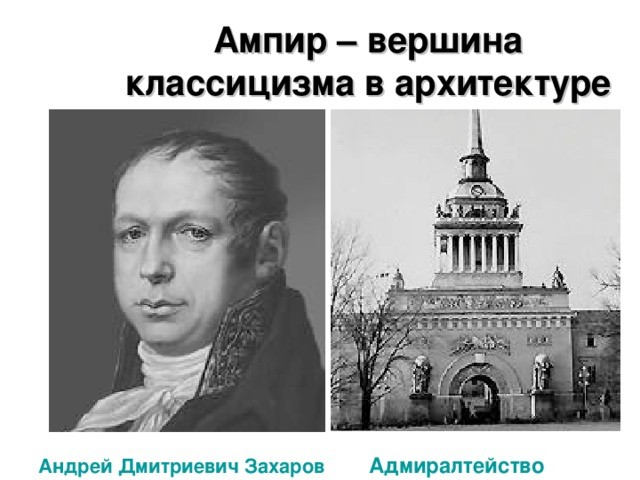 Ампир – вершина классицизма в архитектуре Адмиралтейство Андрей Дмитриевич Захаров