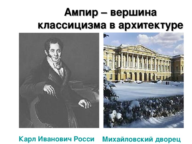 Ампир – вершина классицизма в архитектуре Карл Иванович Росси Михайловский дворец