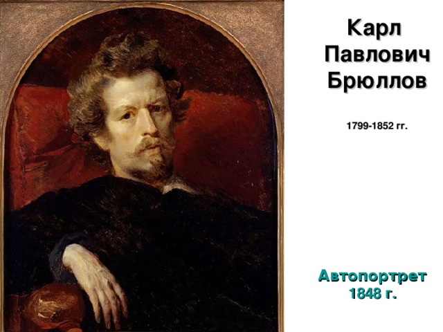 Карл Павлович Брюллов   1799-1852 гг.   Автопортрет 1848 г.